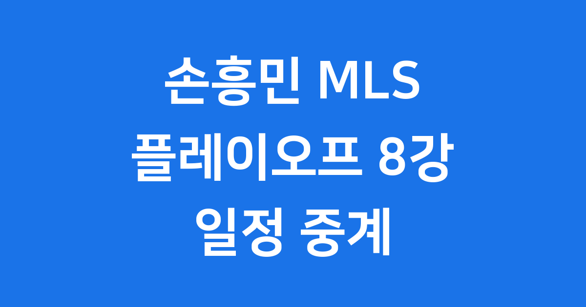 2025년 손흥민 MLS 플레이오프 8강 일정
