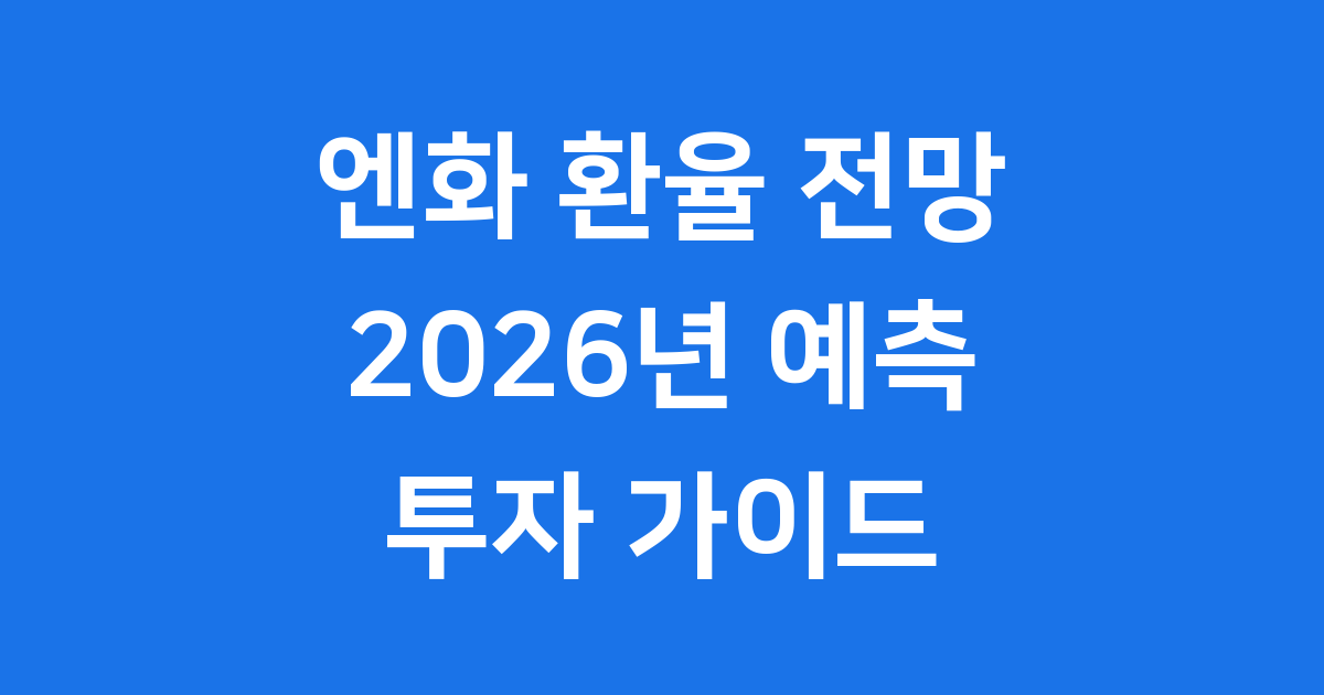 엔화 환율 전망 2026 금리 변화 핵심