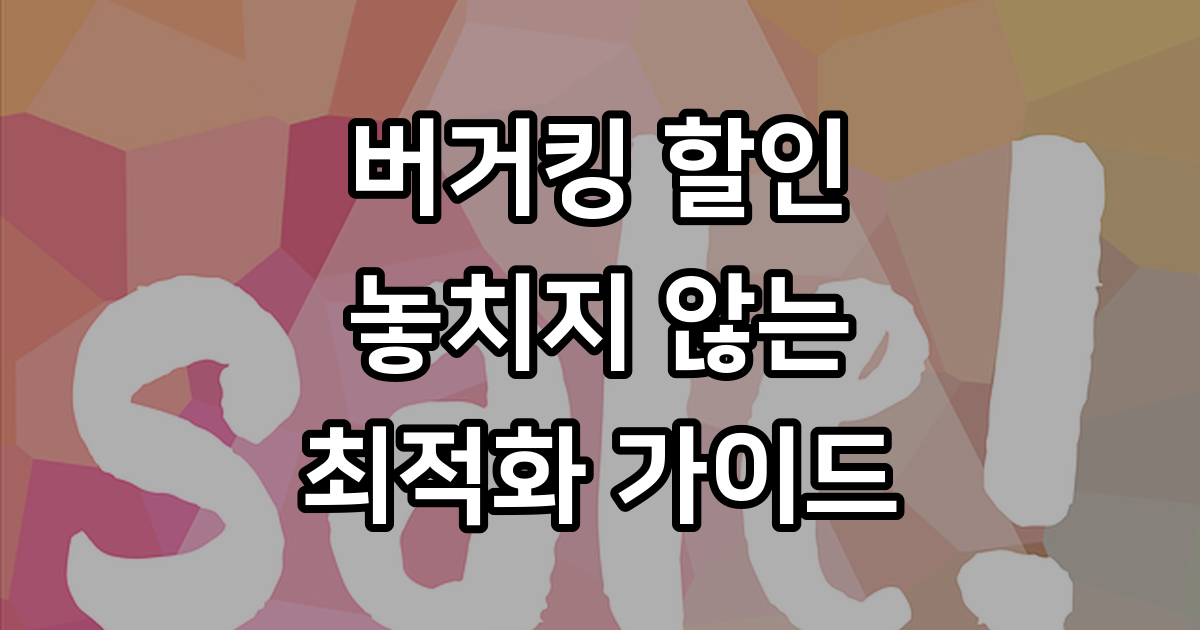 버거킹할인