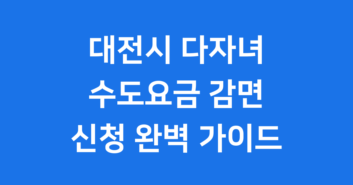 대전시 다자녀가정 수도요금 감면 신청