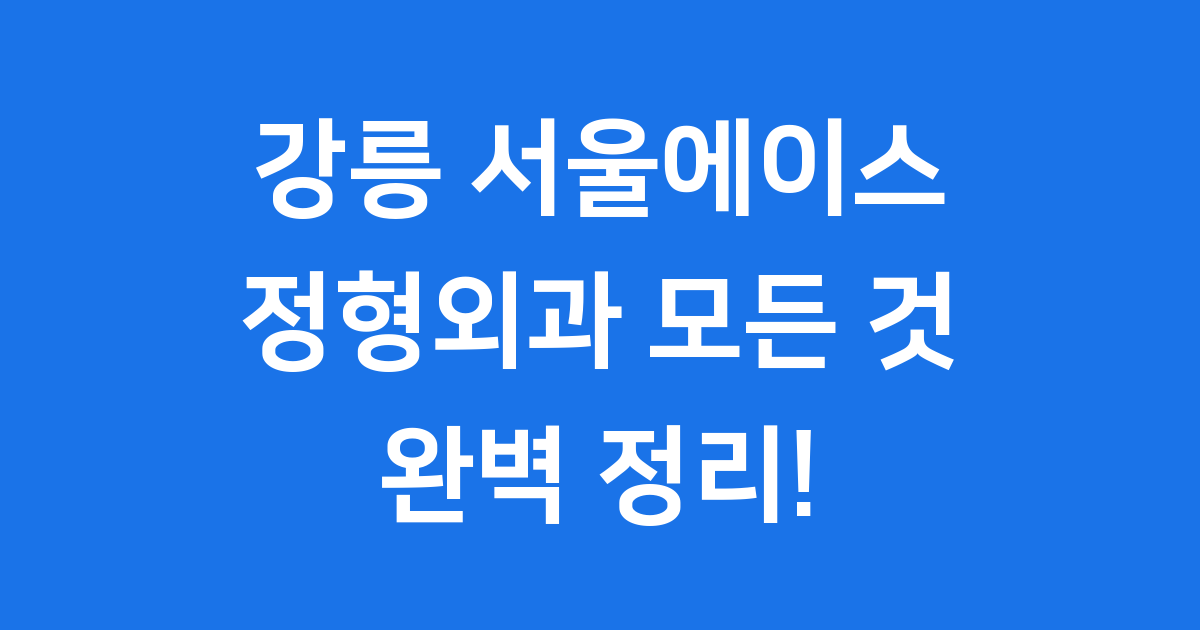강릉 서울에이스정형외과: 우리 몸 튼튼하게 지켜줘요!