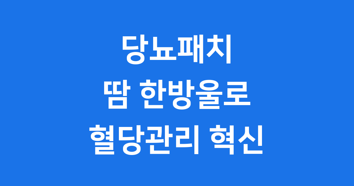당뇨, 땀 한방울로 혈당관리 된다.