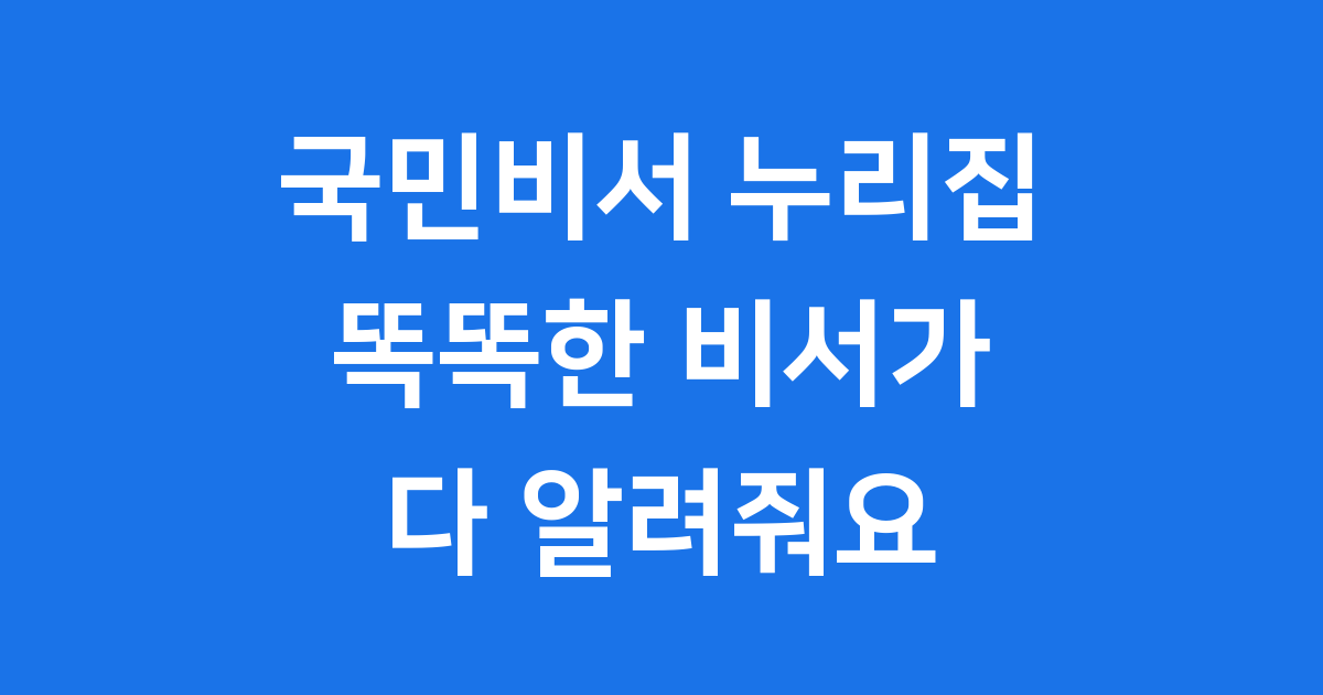 국민비서 누리집, 우리를 돕는 똑똑한 디지털 비서!