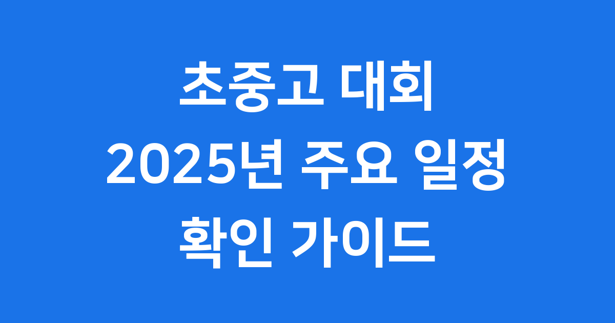 2025년 초중고 주요 대회 일정