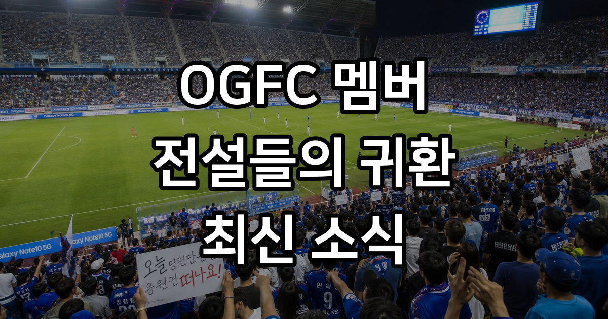 OGFC 멤버 맨유 레전드 2026년 경기 결과 중계