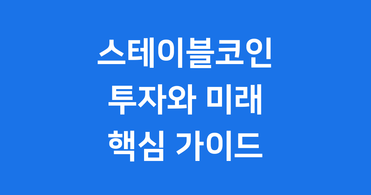 스테이블코인 관련주, 투자의 기회를 찾아서