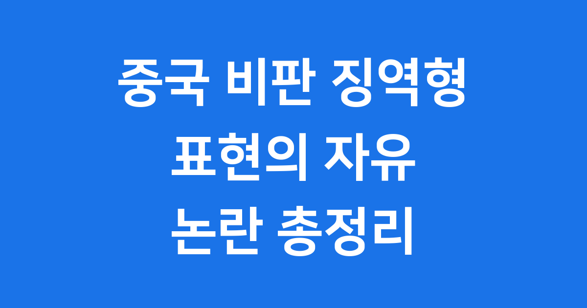 중국 비판 징역형 논란, 표현의 자유 침해인가요?