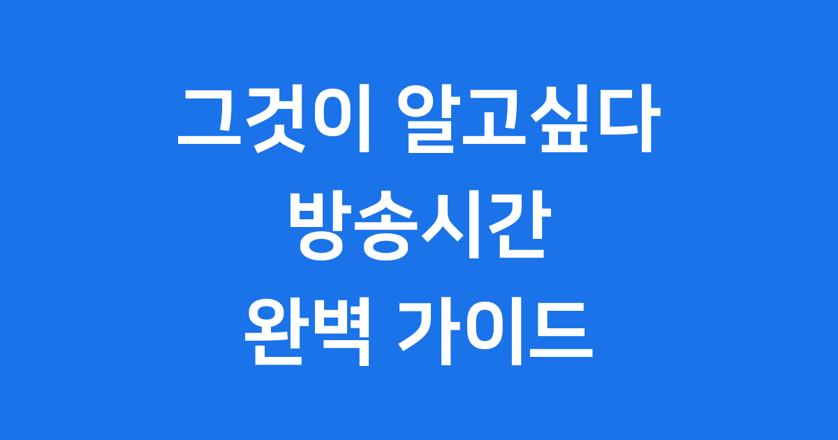 그것이 알고싶다 방송시간