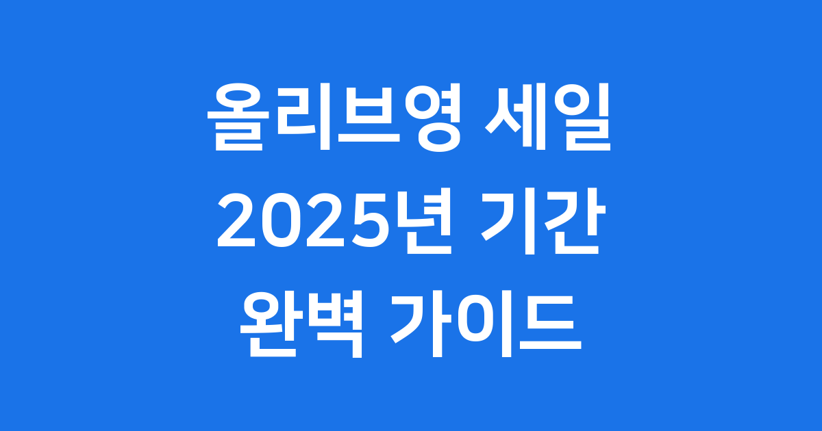 2025년 올리브영 세일 기간 총정리