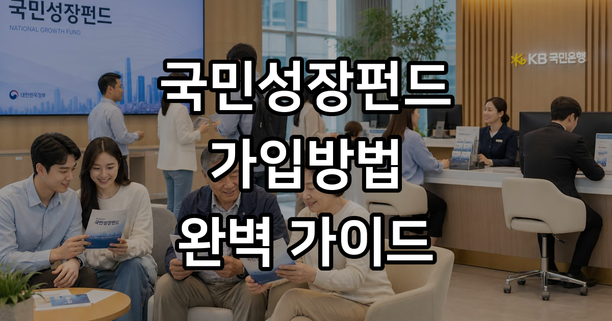 국민성장펀드 가입방법