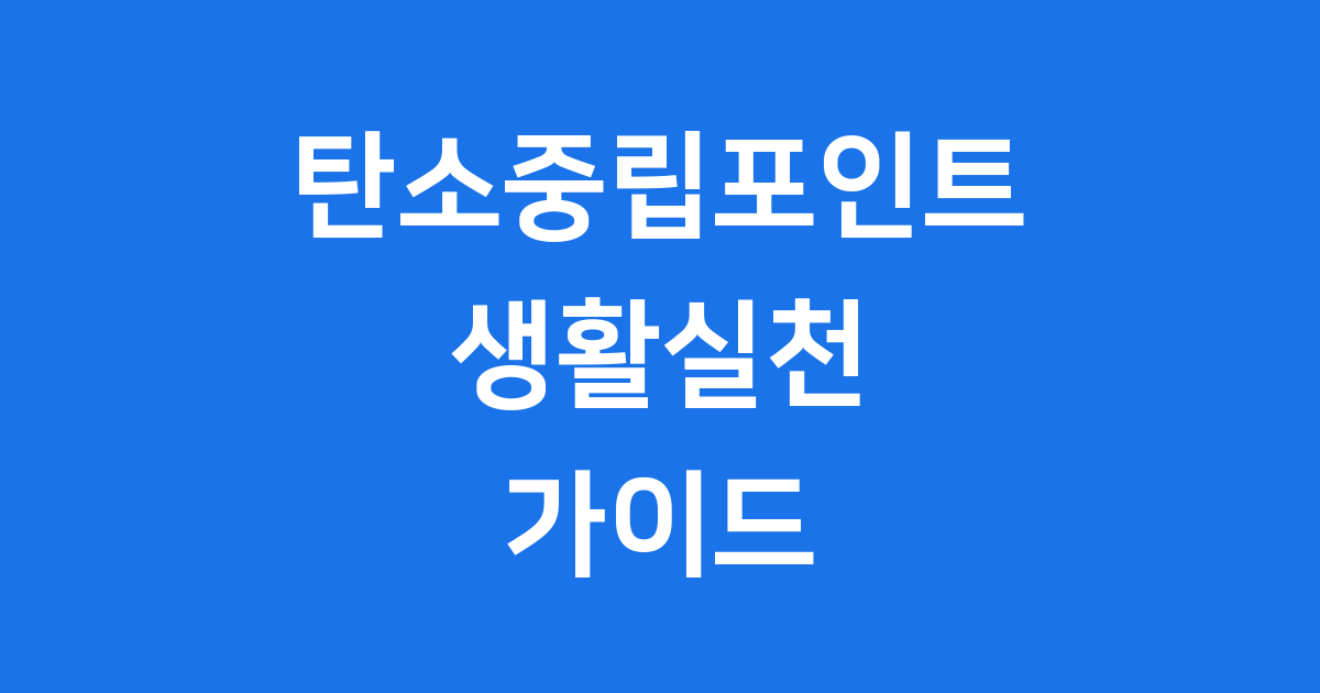 탄소중립포인트 2025년 생활실천 신청방법