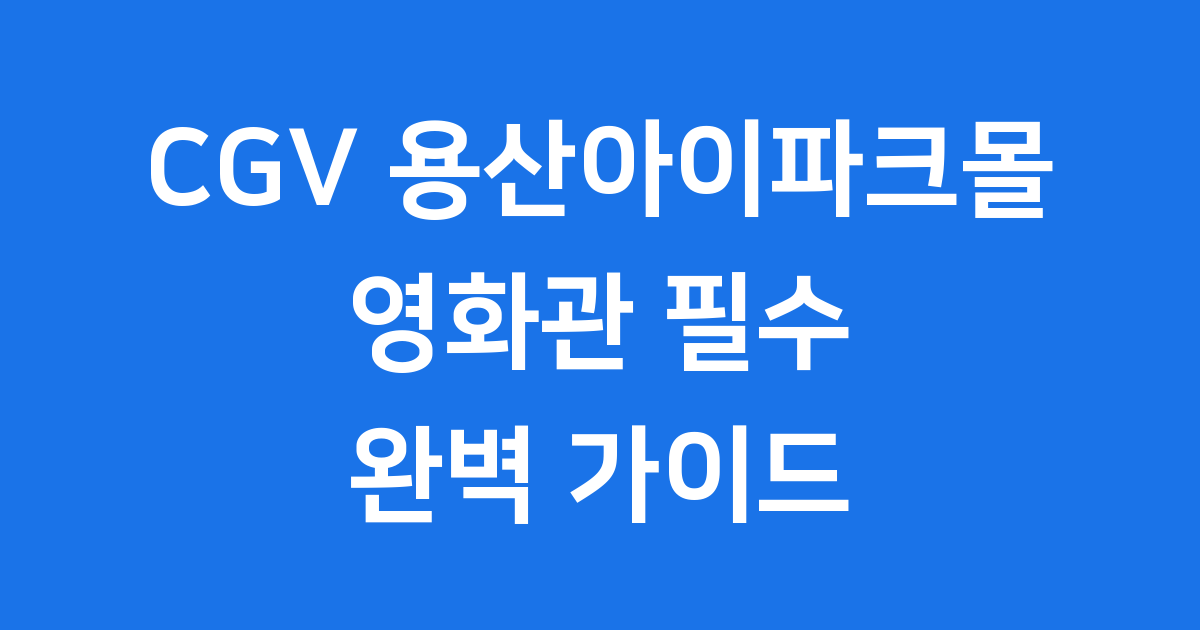 CGV 용산아이파크몰