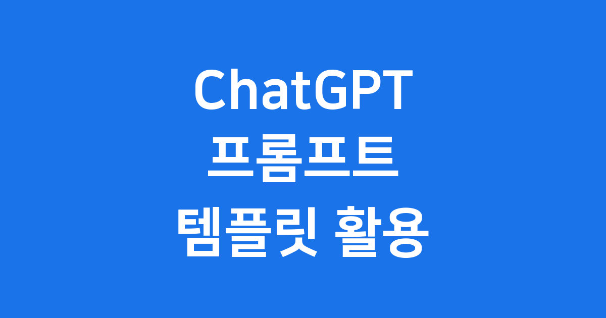 ChatGPT 프롬프트 템플릿 완벽 가이드