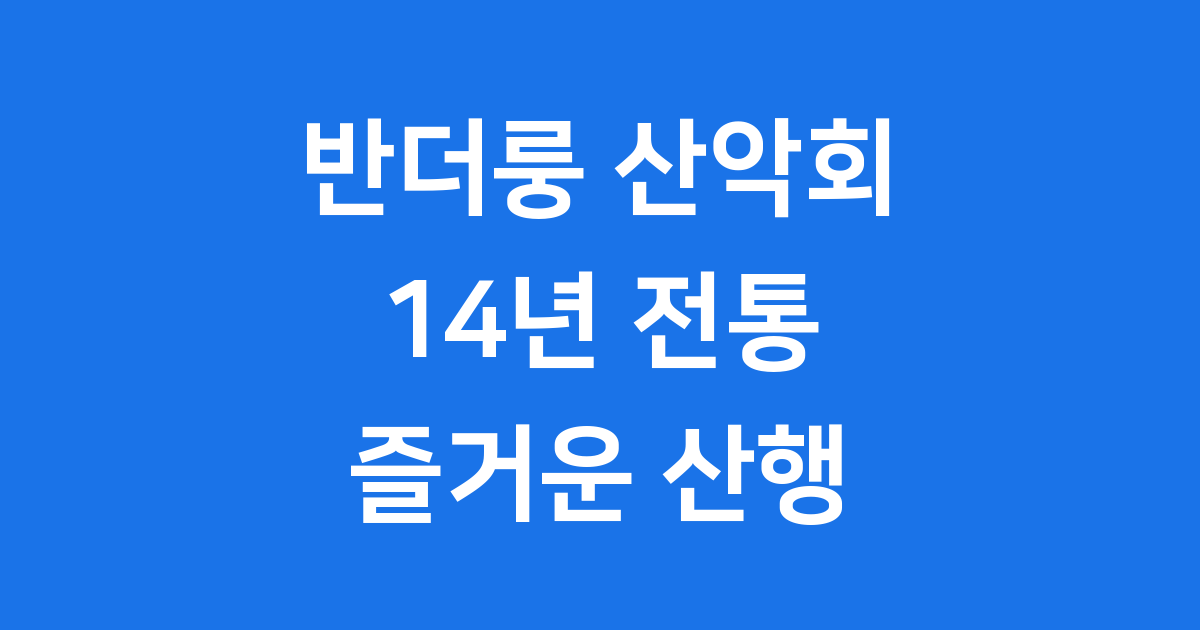 반더룽 산악회와 함께 떠나는 즐거운 산행