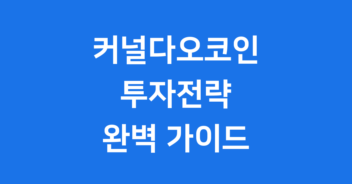 커널다오코인 투자전략: 리스테이킹부터 전망까지 2025년