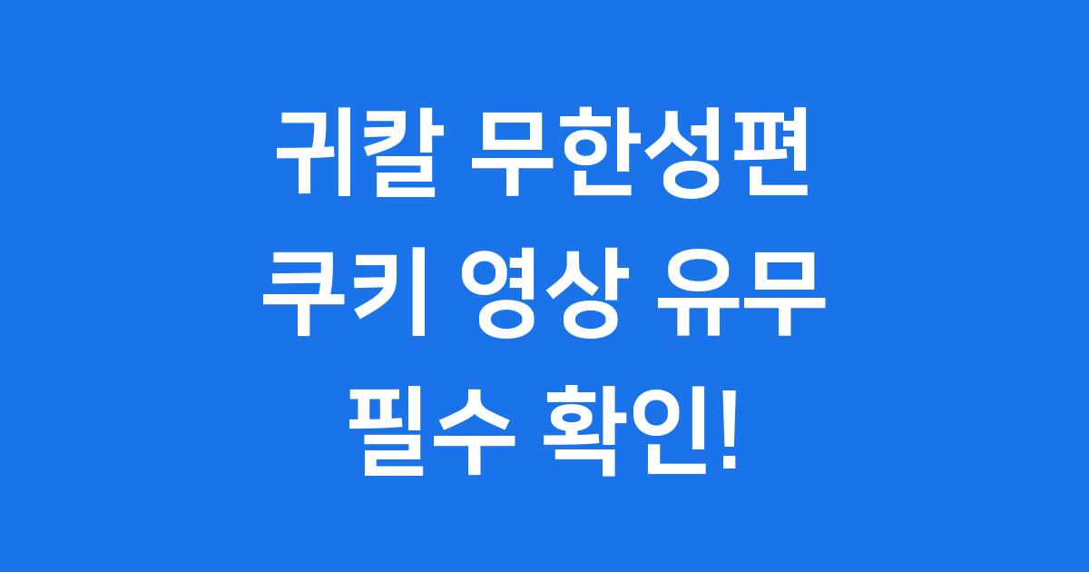귀칼 쿠키 영상 유무 정보 무한성편 2025