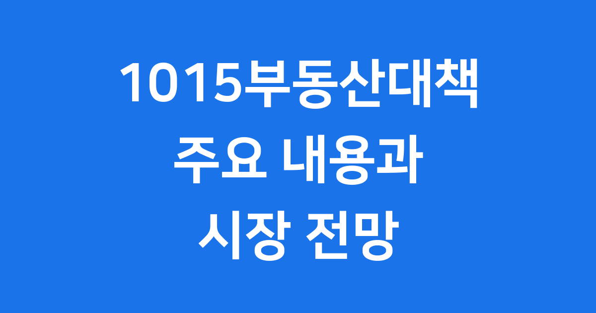 1015 대책 발표 직후 수도권 비규제 분양권 주목받는 이유