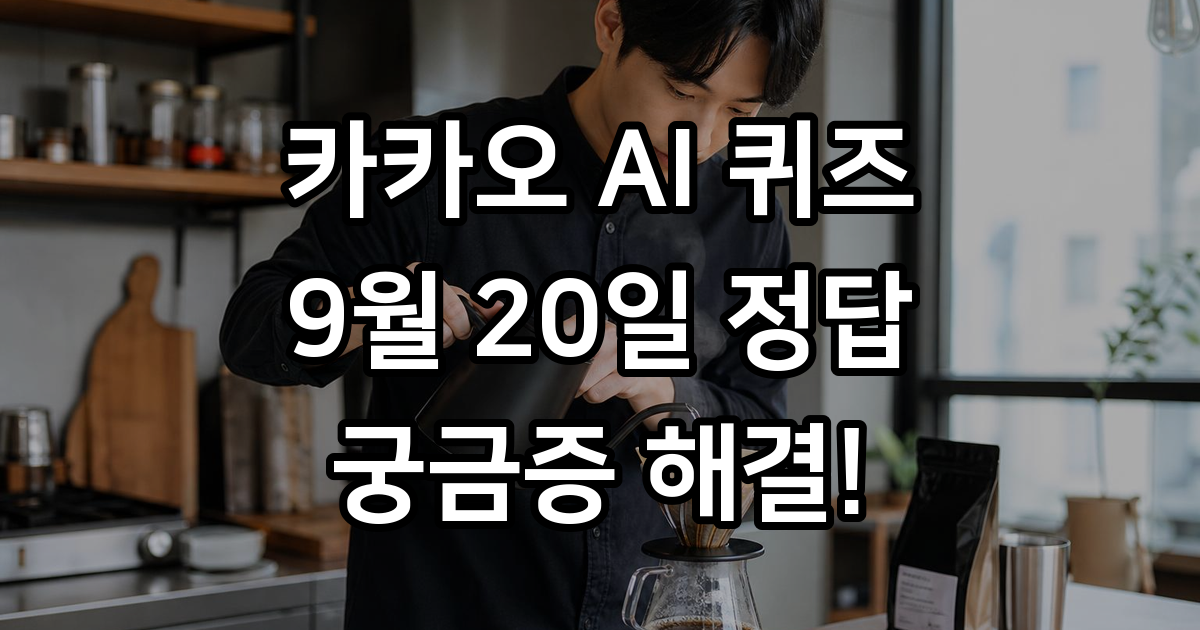 카카오 AI 퀴즈 9월 20일 정답