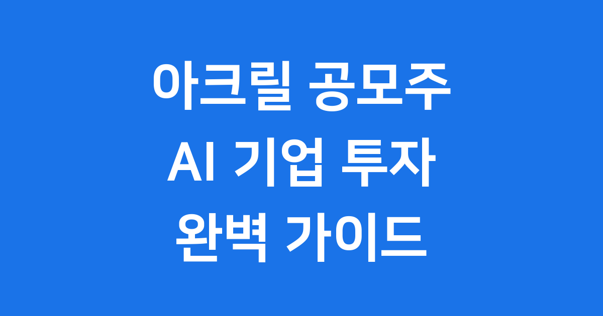 아크릴 공모주 AI 기업 청약 일정 상장 전망
