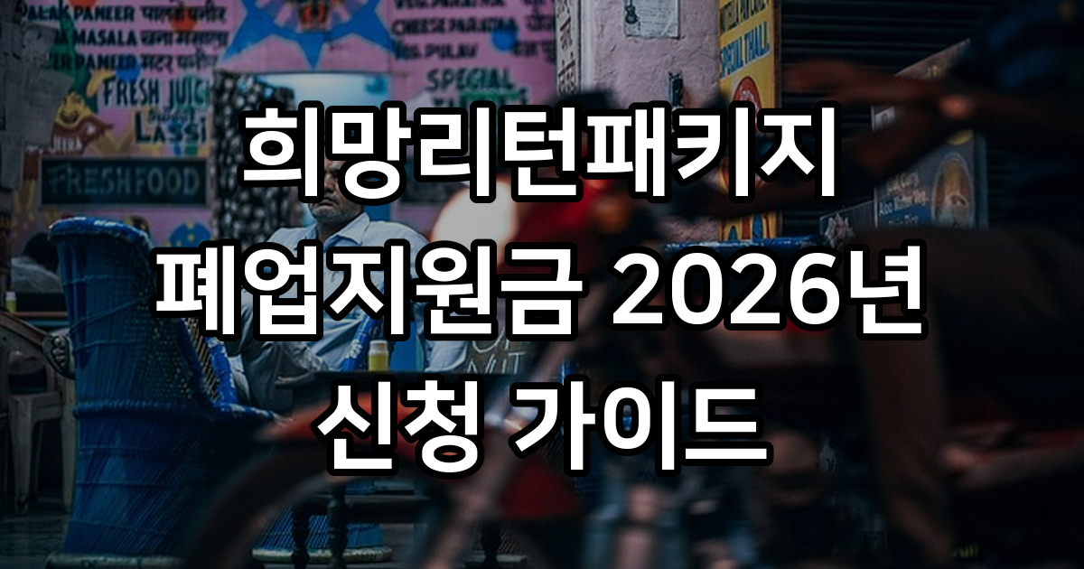 희망리턴패키지 폐업지원금 신청 방법