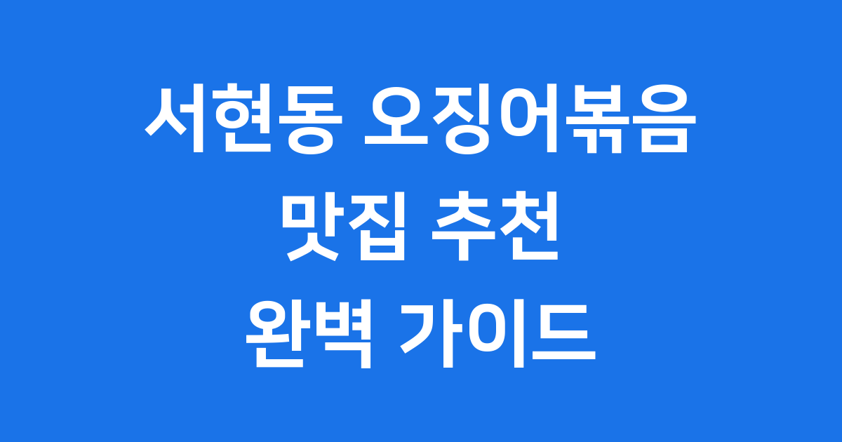 서현동 오징어볶음 맛집 추천