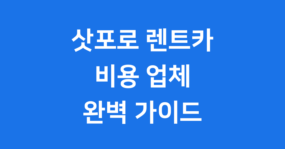 삿포로 렌트카 예약 비용 업체 완벽 정리