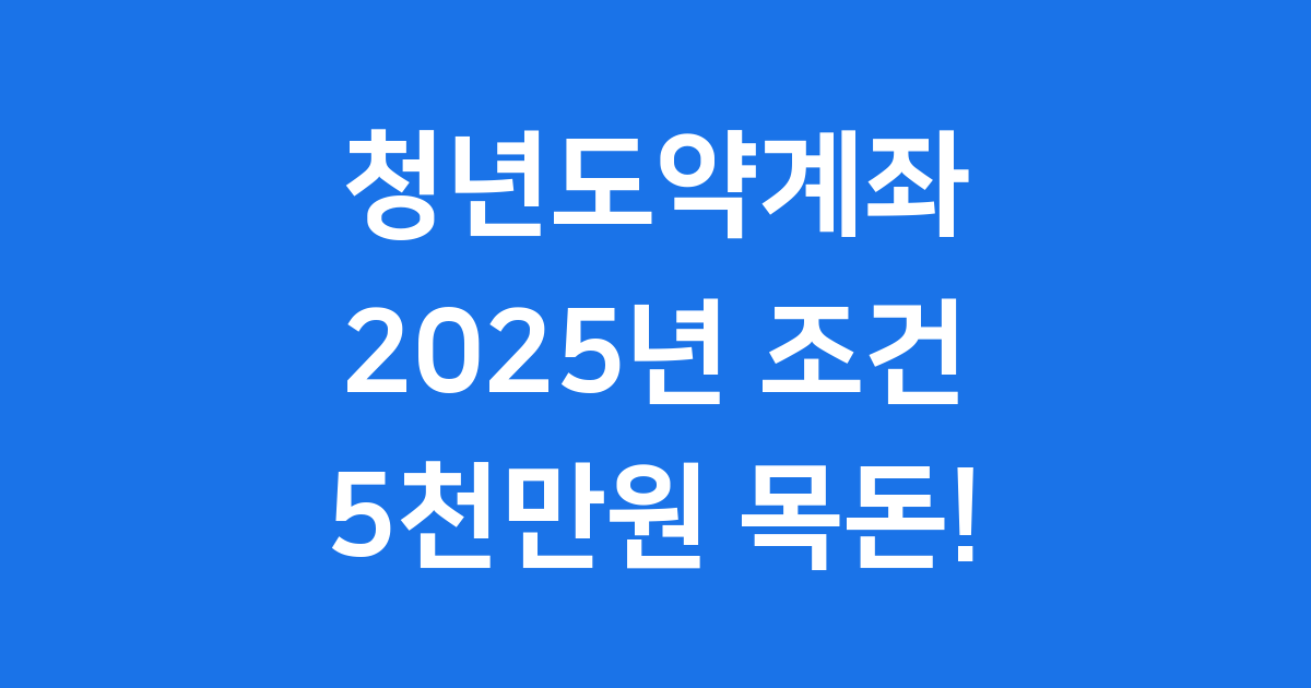 청년도약계좌 조건 2025년 가입 자격 총정리