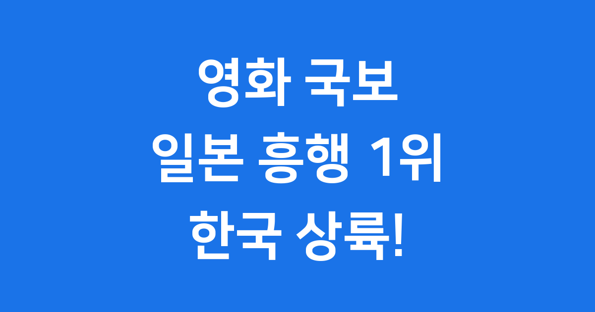 영화 국보 포스터