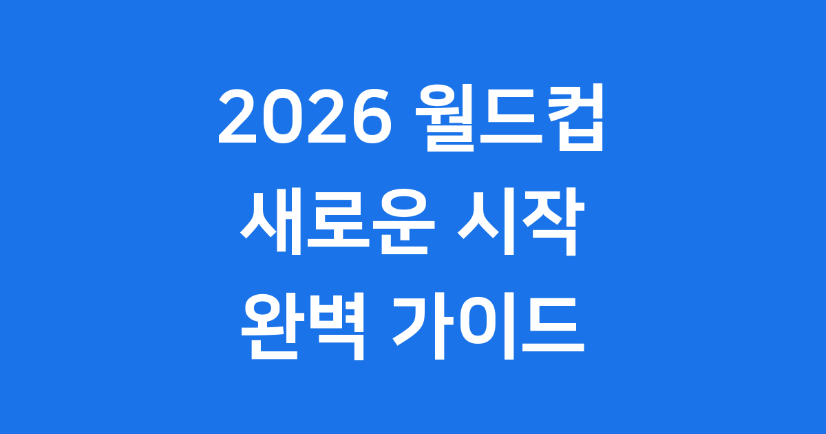 2026 월드컵 완벽 가이드