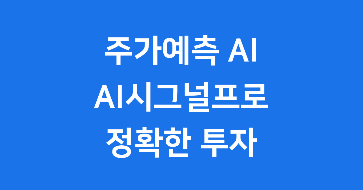 주가예측 AI AI시그널프로 2024년 주식투자 전략