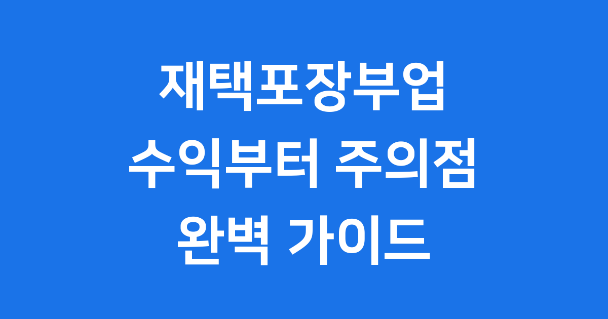재택포장부업 2025년 최신 정보 완벽 정리