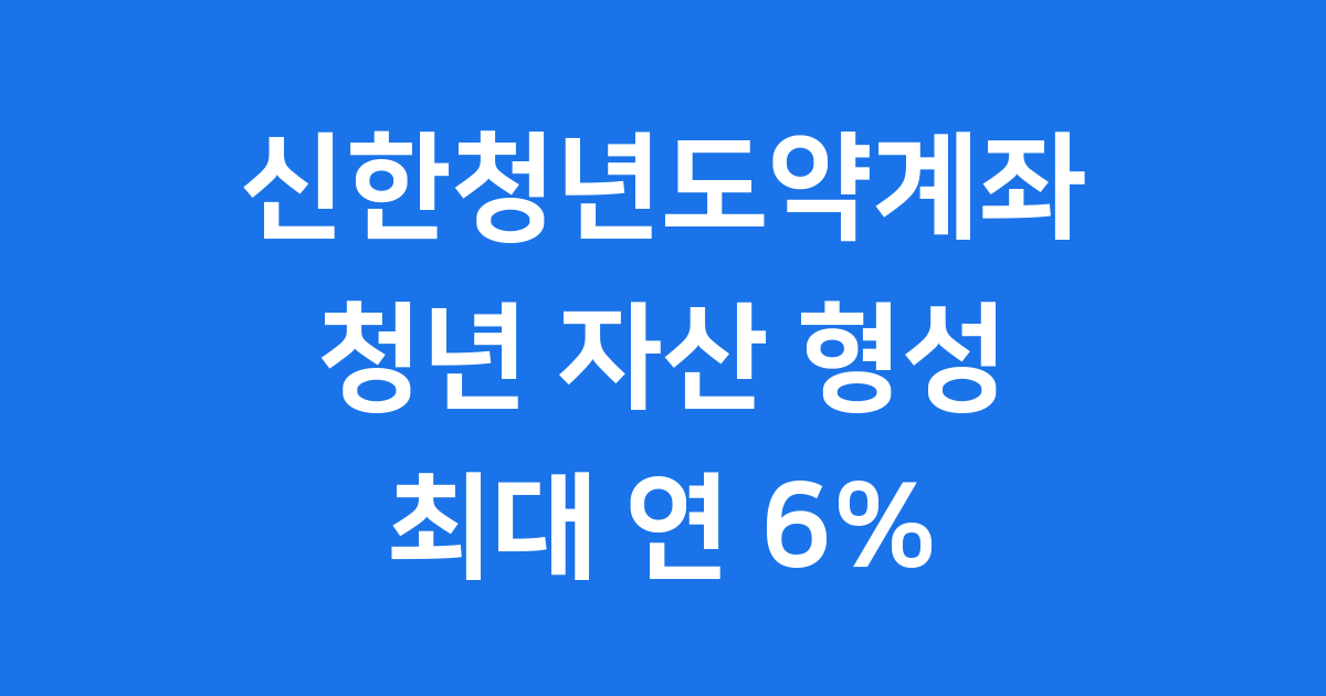신한청년도약계좌 2025년 금리 신청방법 자격조건