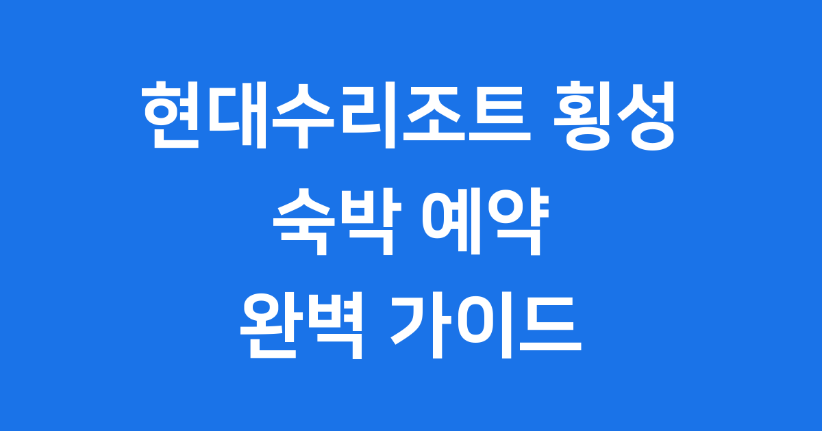 현대수리조트 횡성 숙박 예약 가이드
