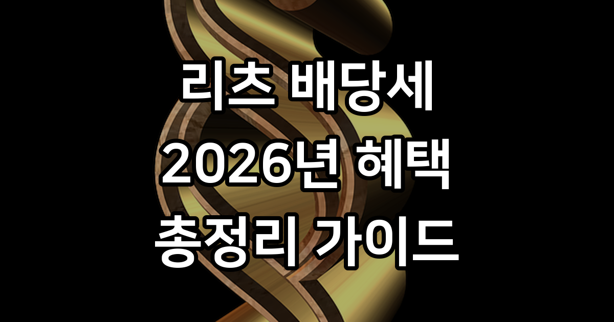 리츠 배당세 총정리