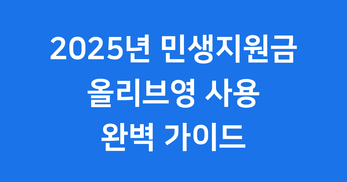 민생지원금 올리브영 사용법 2025년 신청 가이드