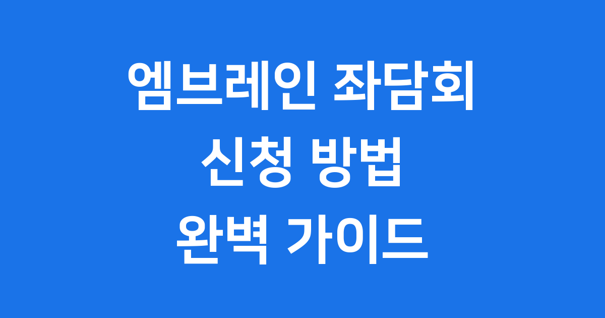 엠브레인 좌담회 신청방법 참여 후기 A to Z
