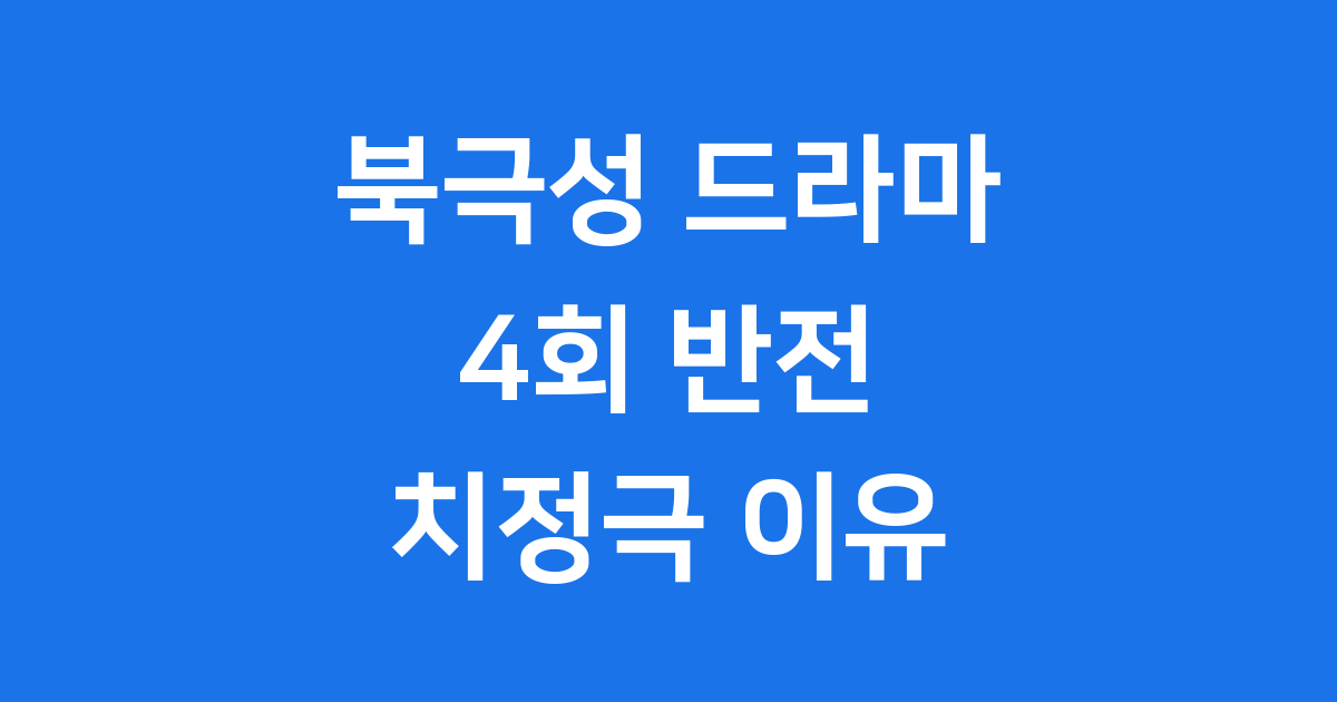 북극성드라마 4회 정치극서 치정극 전환 이유