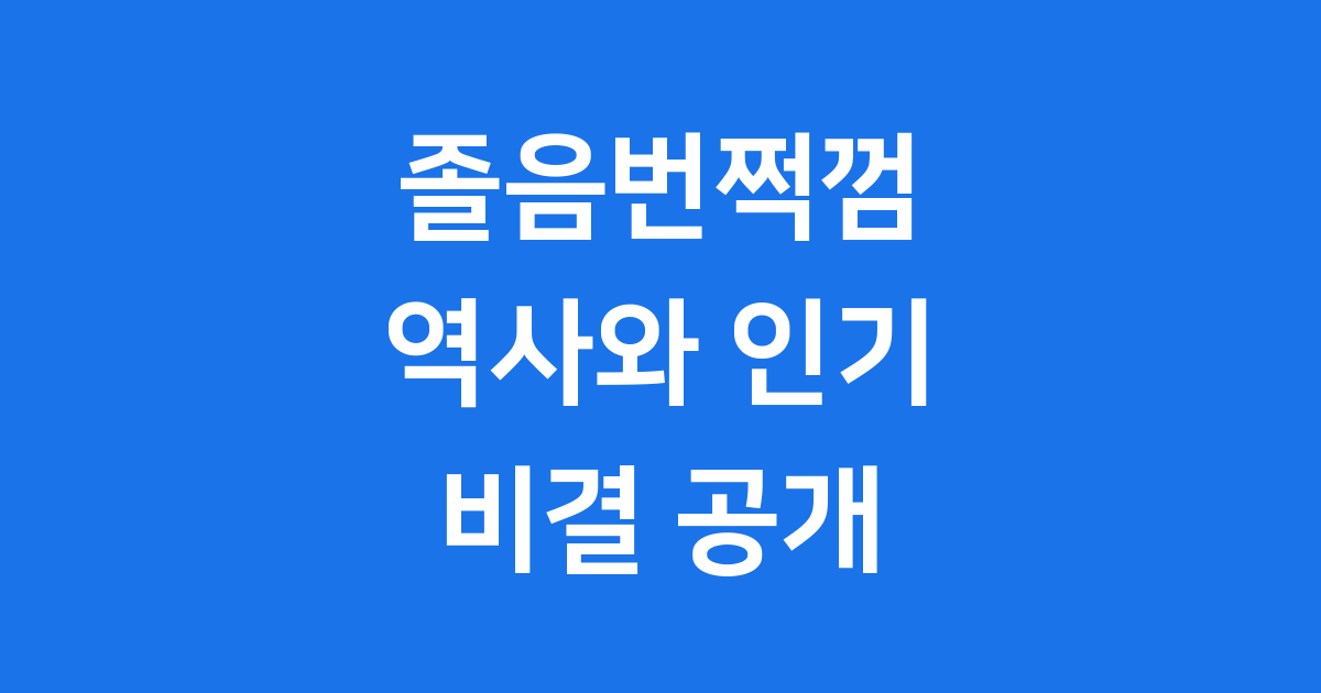 졸음번쩍껌의 역사와 인기 비결
