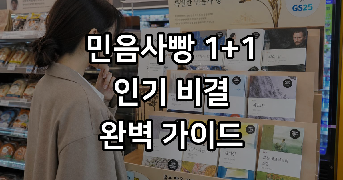 민음사빵 1+1