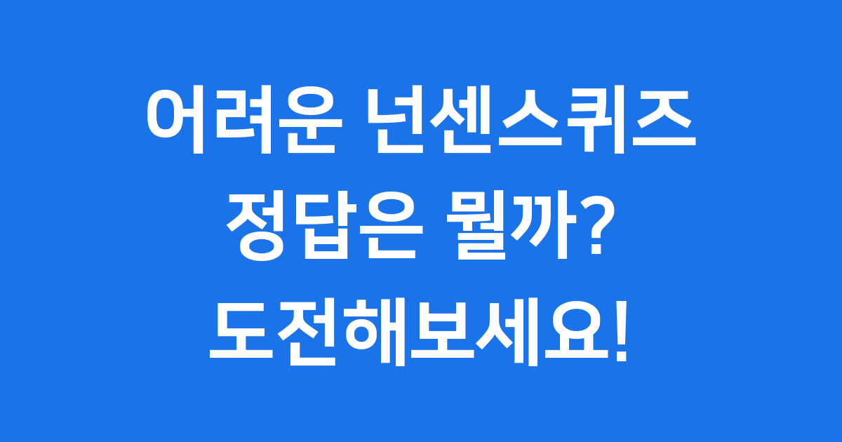 어려운 넌센스퀴즈