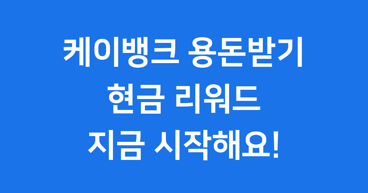케이뱅크 용돈받기 현금 리워드 신청 방법