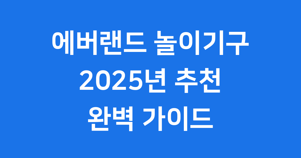 에버랜드 놀이기구 종류 2025 테마존별 추천 완벽 정리