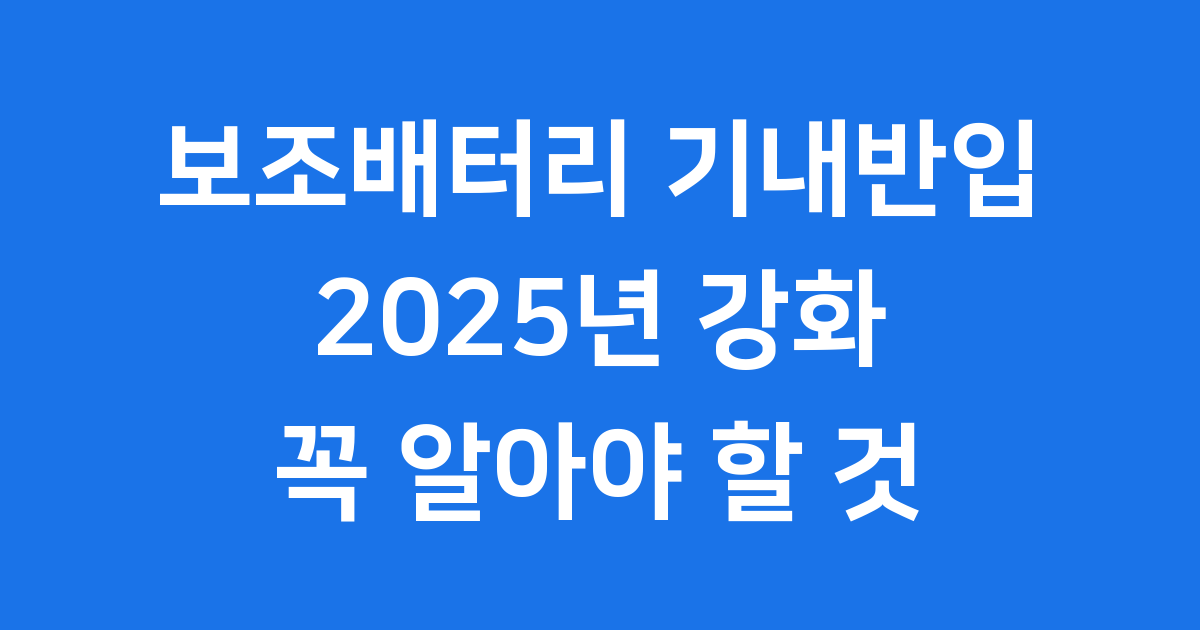 보조배터리 기내반입 규정 2025년 최신 정보