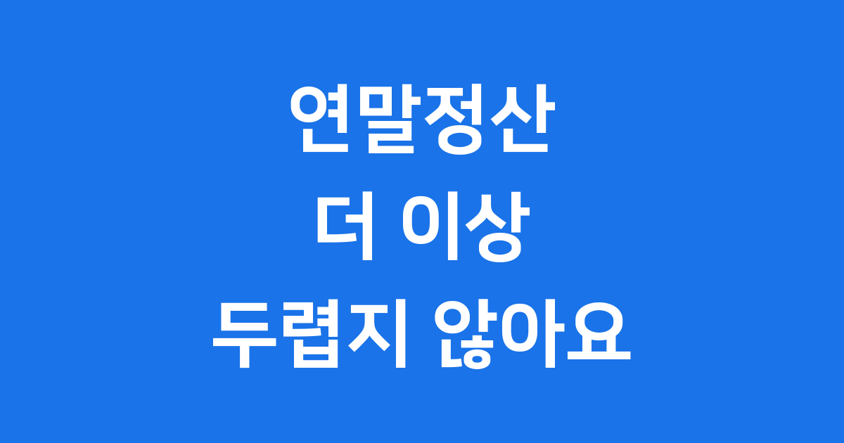 연말정산, 더 이상 어렵지 않아요!