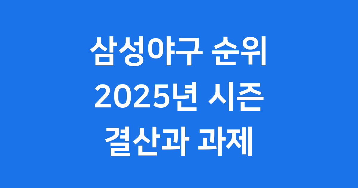 삼성야구 순위 2025년 시즌 결산