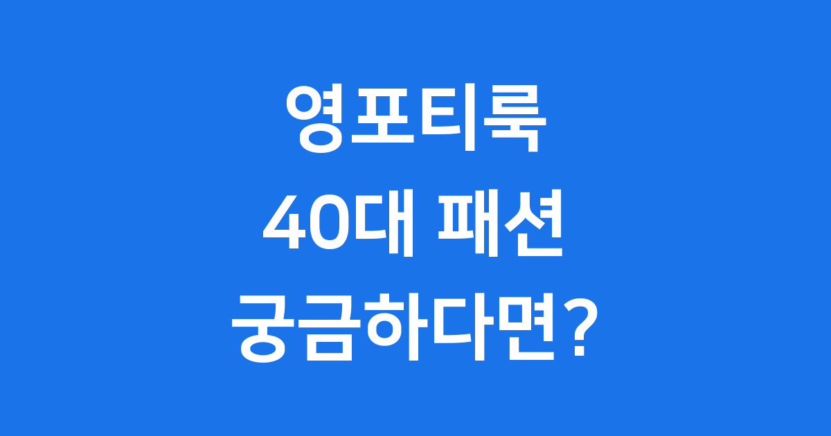 영포티룩 젊은 감각 패션 스타일 모든 것