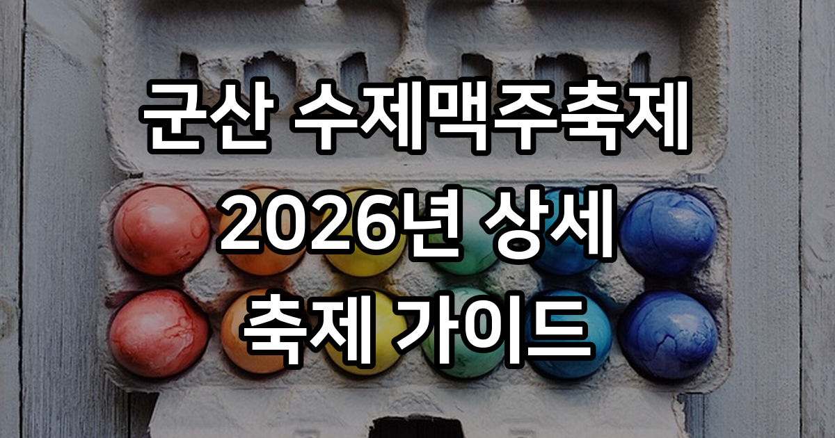 군산 수제맥주축제, 항구 도시의 보리 맥주와 블루스 향연