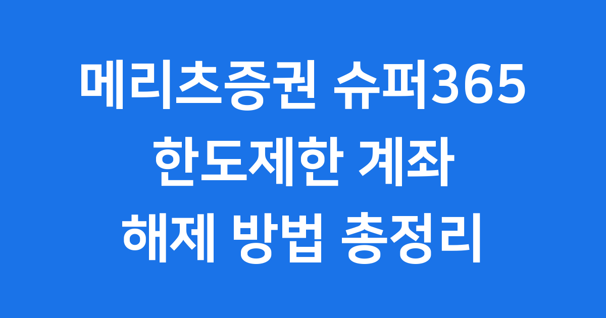 메리츠증권 슈퍼365 한도제한