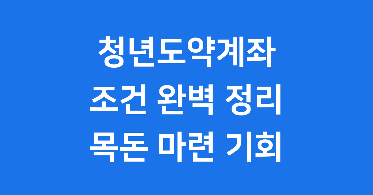 청년도약계좌 조건: 2025년 목돈 마련의 든든한 기회