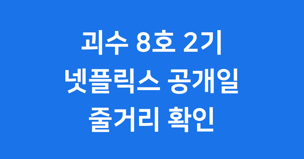 괴수 8호 2기 넷플릭스 공개일 줄거리 확인